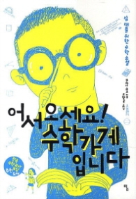 어서 오세요 수학가게입니다